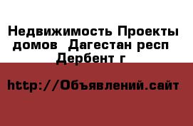 Недвижимость Проекты домов. Дагестан респ.,Дербент г.